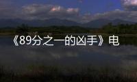《89分之一的凶手》电影汉语普通话全集在线观看